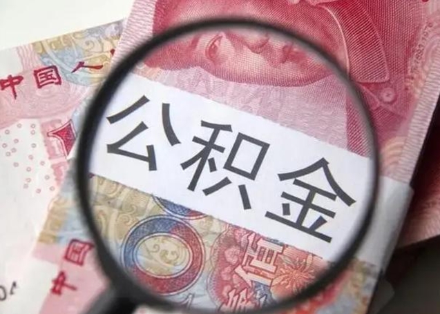 上杭封存的1个月公积金怎么提取（公积金封存一个月可以取吗）